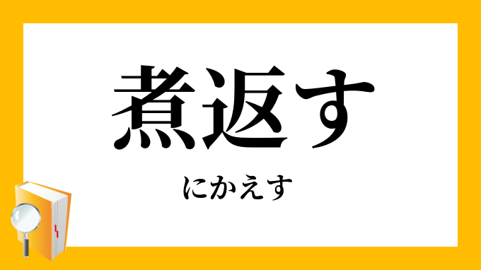 煮返す