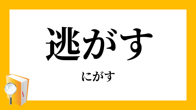 逃がす にがす の意味