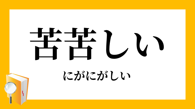 苦苦しい