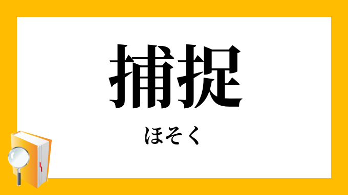 捕捉 ほそく の意味