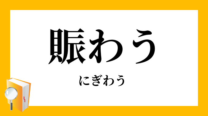 賑わう