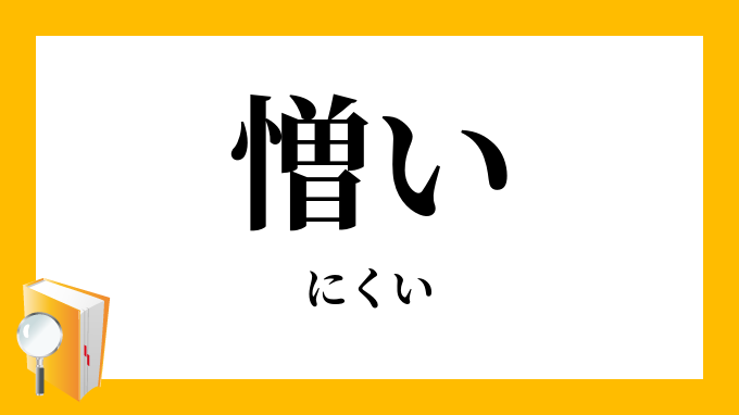 憎い にくい の意味