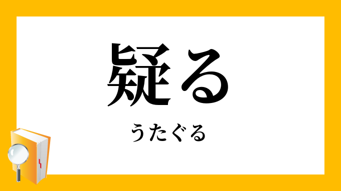 疑る