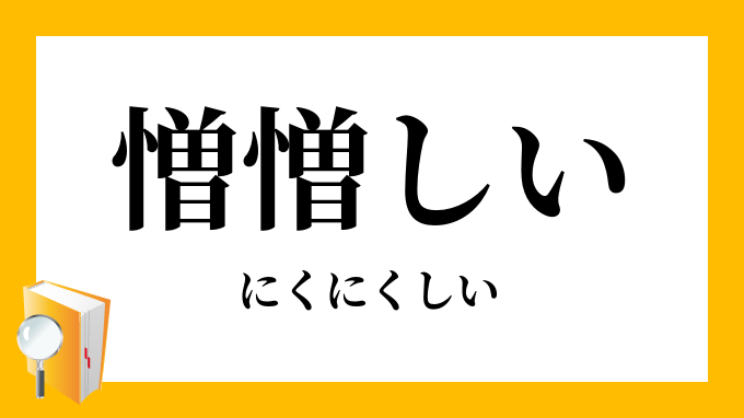 憎い 英語 Testdog