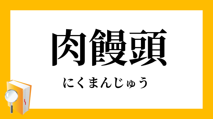 にくまんじゅう 肉饅頭・肉まんじゅう（にくまんじゅう）」の意味