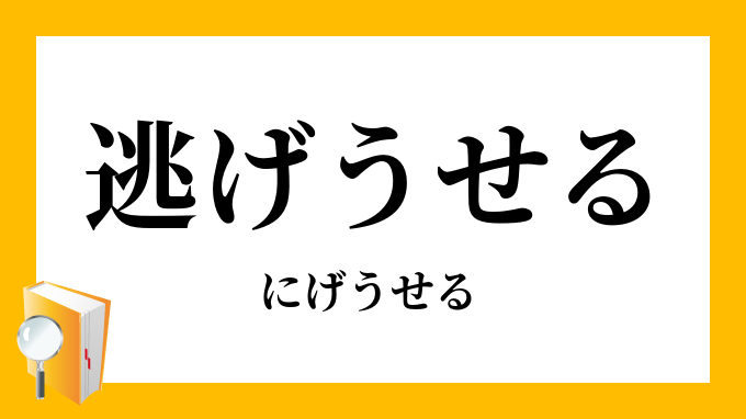 逃げ失せる