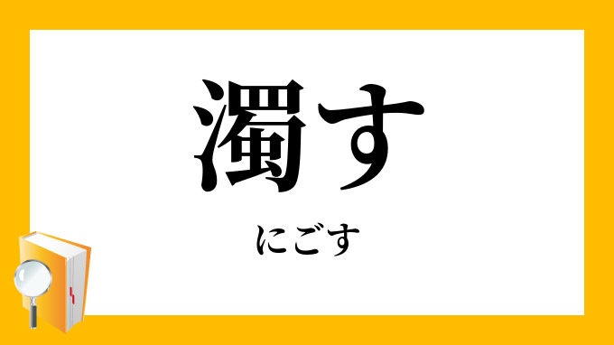 濁す