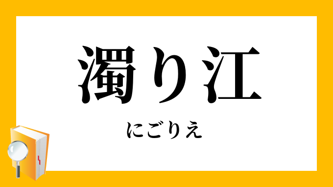 濁り江