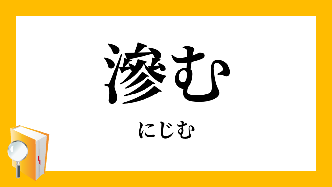 滲む