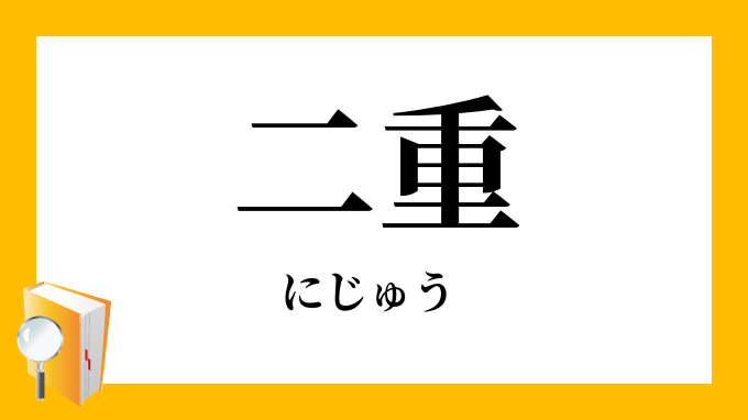 二重 にじゅう の意味