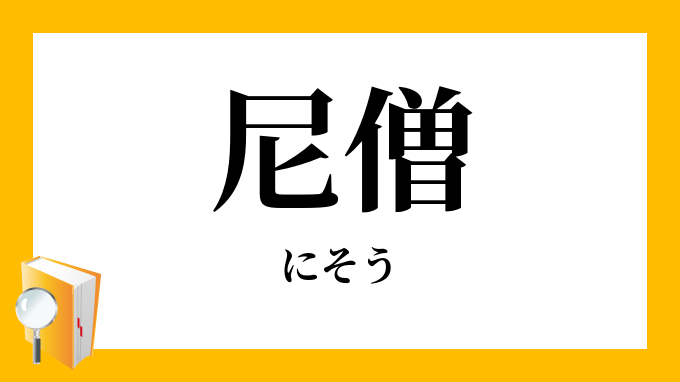 尼僧 にそう の意味