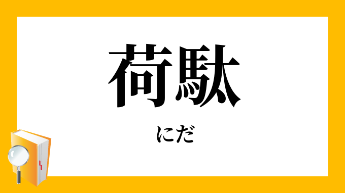 駄荷