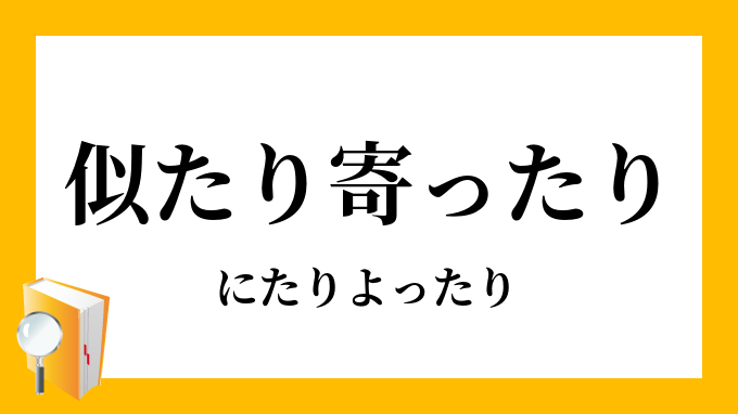 似たり寄ったり