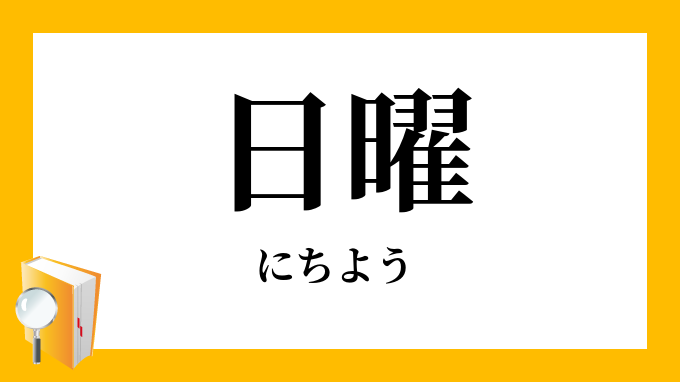 日曜