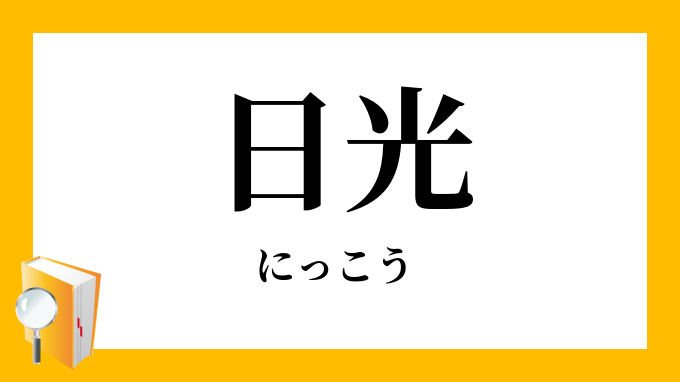 「日光」（にっこう）の意味