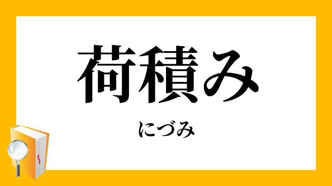 荷積み 荷積 にづみ の意味