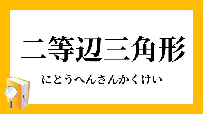 二等辺三角形 にとうへんさんかくけい の意味