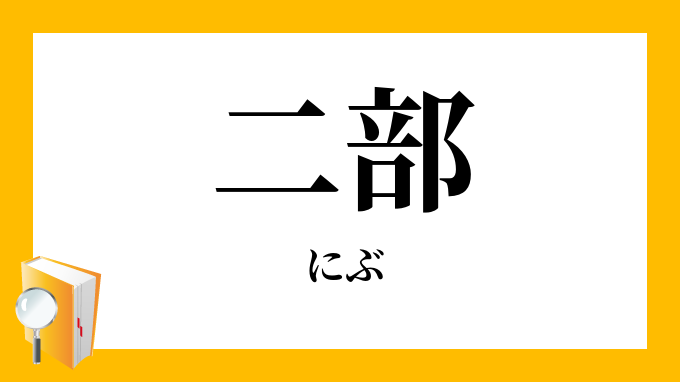 二部 にぶ の意味