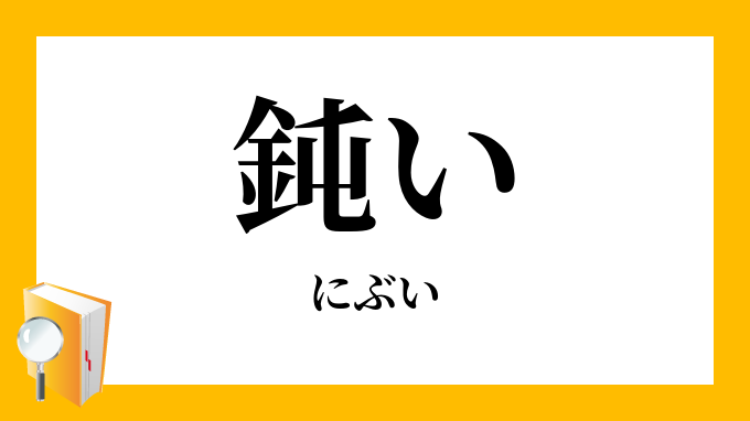 頭の鈍い