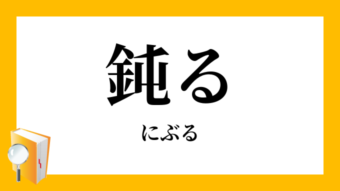 鈍る にぶる の意味