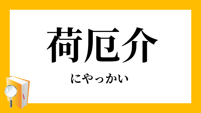荷厄介