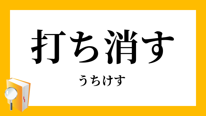 打消す