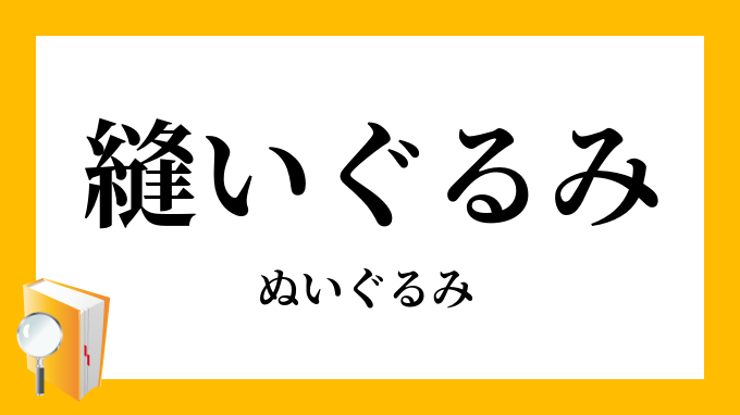 縫いぐるみ ぬいぐるみ の意味