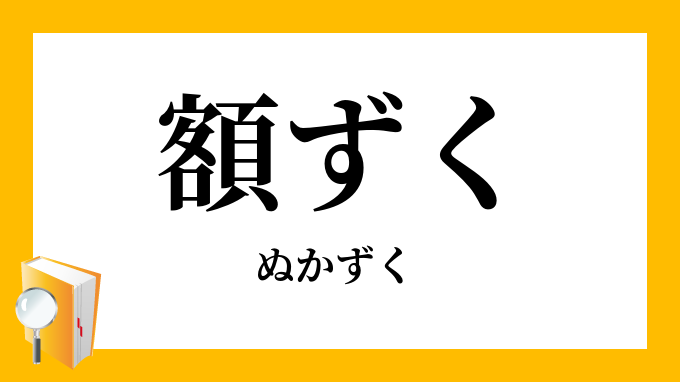 額ずく ぬかずく の意味