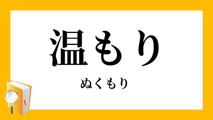温もり
