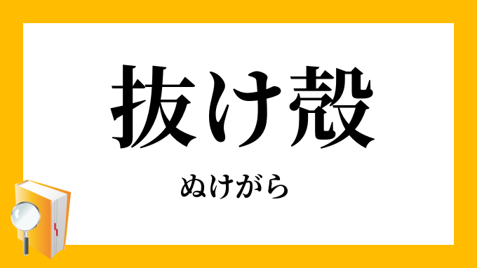 抜け殻 抜殻 脱殻 ぬけがら の意味