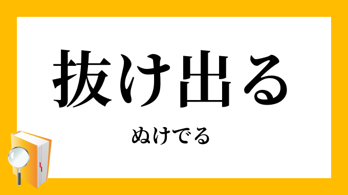 抜け出る