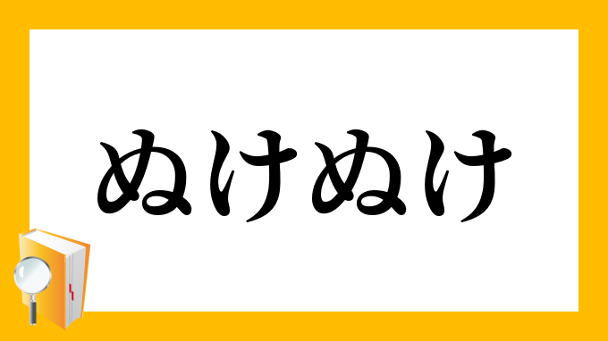 ぬけぬけ ぬけぬけ の意味