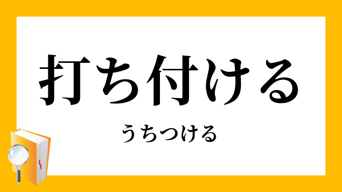打付ける