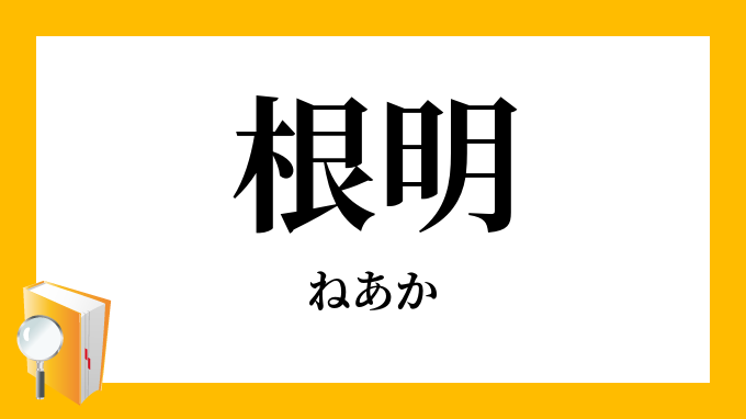 根明