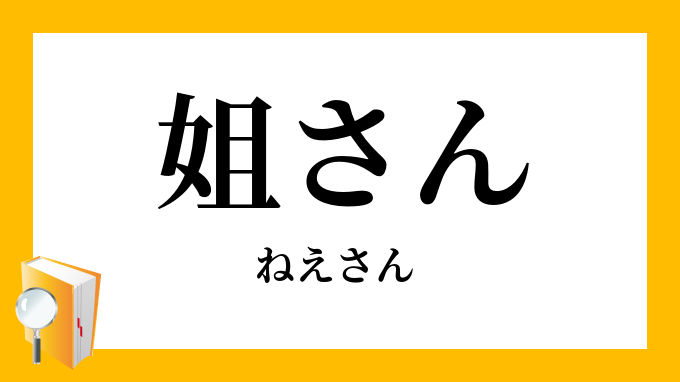 姐さん ねえさん の意味