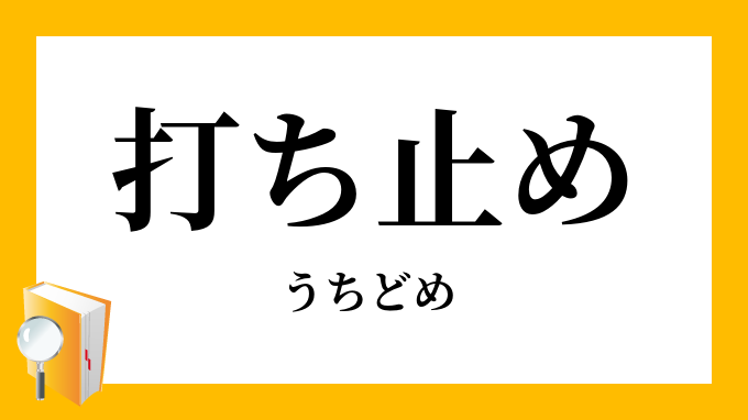 打ち止め うちどめ の意味