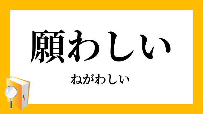 願わしい