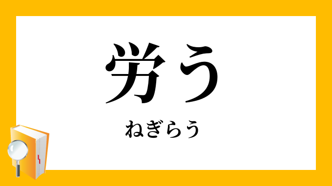 労う 犒う ねぎらう の意味