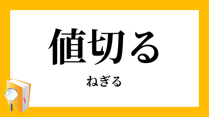 値切る ねぎる の意味