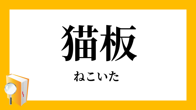 猫板 ねこいた の意味