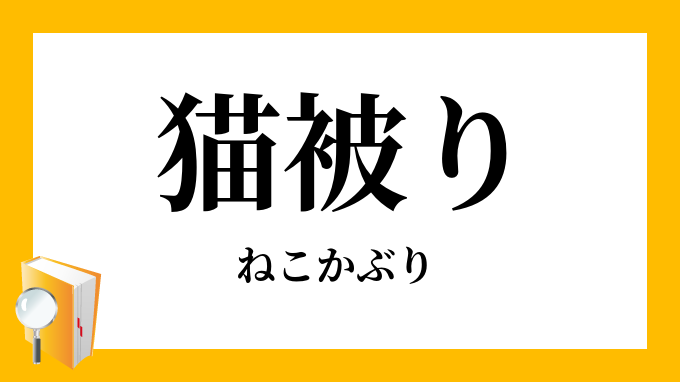 猫被り 猫かぶり ねこかぶり の意味