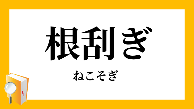 根刮ぎ・根こそぎ」（ねこそぎ）の意味