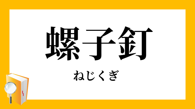 螺子釘
