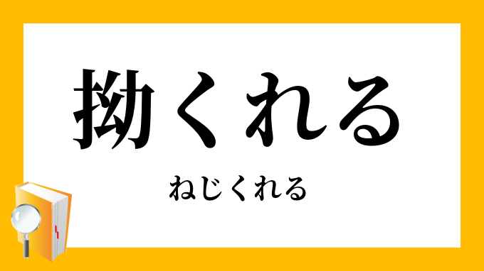 拗くれる ねじくれる の意味