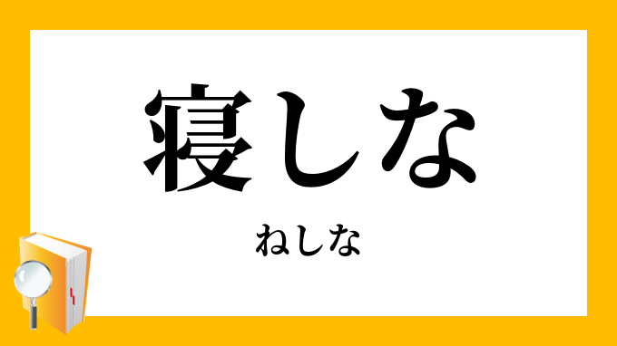 オープニング 大放出セール ねしな その他