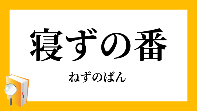 寝ずの番 ねずのばん の意味