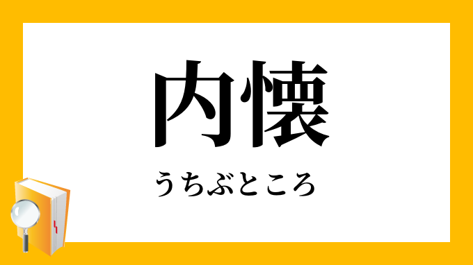 内懐