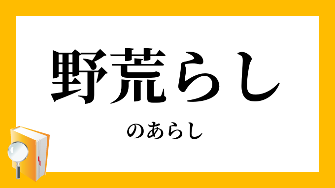 野荒（ら）し」（のあらし）の意味