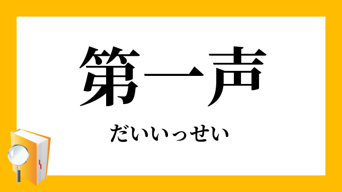 第一声