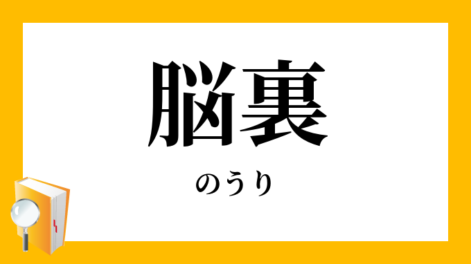 脳裏 脳裡 のうり の意味